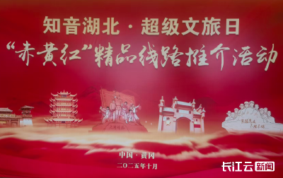 三地联动打造荆楚文旅新名片 “赤黄红”精品旅游线路今日在黄冈正式推介
