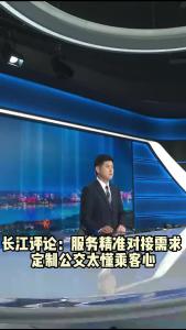 长江评论：服务精准对接需求 定制公交太懂乘客心