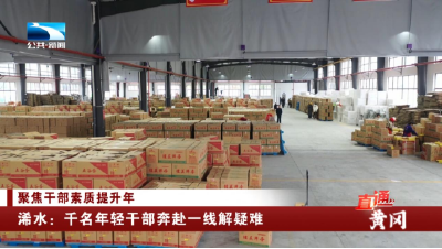 黄冈浠水：千名年轻干部奔赴一线解疑难