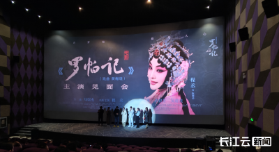 黄梅戏“骨子戏”银幕焕新生 电影《罗帕记》亮相江汉环球影城引热潮
