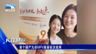 首个国产九价HPV疫苗在汉投用