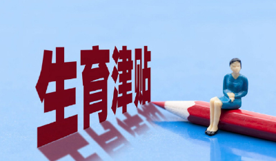 生育津贴直接发放至个人 这些地方已实现
