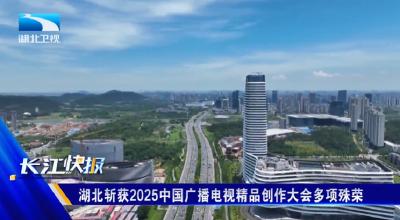 湖北斩获2025中国广播电视精品创作大会多项殊荣