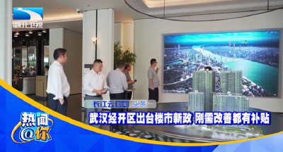 武汉经开区出台楼市新政 刚需改善都有补贴