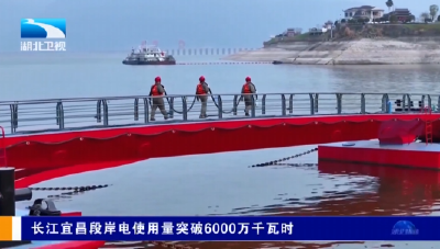 长江宜昌段岸电使用量突破6000万千瓦时