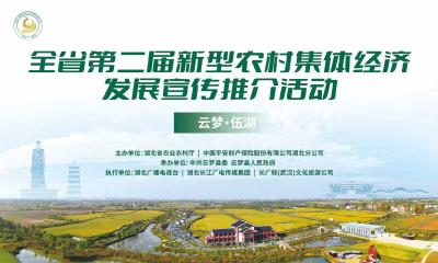 直播 | 共述发展新篇，同绘致富蓝图。
湖北省第二届新型农村集体经济发展宣传推介活动即将开启！