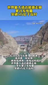 世界最大清洁能源走廊累计发电量突破4万亿千瓦时