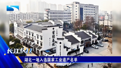 湖北一地入选国家工业遗产名单