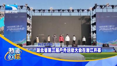 湖北省第三届户外运动大会在潜江开幕