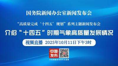 直播 | 国新办举行新闻发布会 介绍“十四五”时期气象高质量发展情况