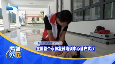 全国首个心肺复苏培训中心落户武汉