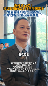 深圳卓创智能科技林圣超：总投资15亿！首次把项目带回家乡湖北
