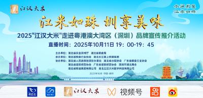“江汉大米”走进深圳品牌宣传推介直播