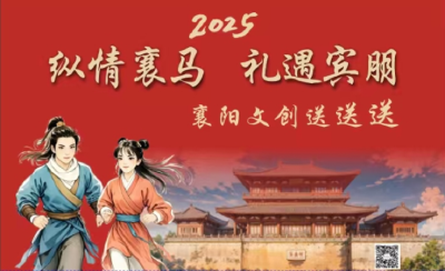 “纵情襄马·礼遇宾朋”襄阳文创送送送 