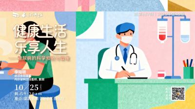 直播丨健康生活乐享人生
