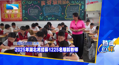 2025年湖北将招募1225名银龄教师