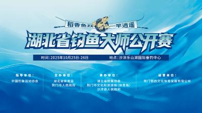 直播 | 2025湖北省钓鱼大师公开赛