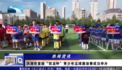 以球为媒 传承红色基因｜洪湖市首届“贺龙杯”青少年足球邀请赛成功举办