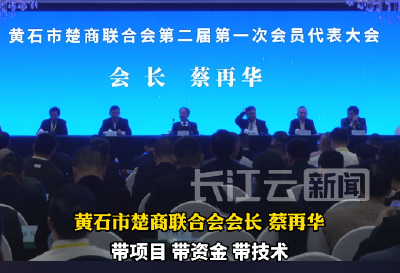 共叙乡情共谋发展 黄石楚商大会今日召开 蔡再华当选新任会长