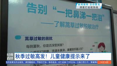 秋季过敏高发！儿童健康提示来了