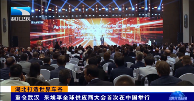 湖北打造世界车谷 | 重仓武汉 采埃孚全球供应商大会首次在中国举行