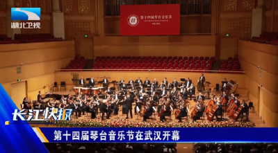 第十四届琴台音乐节在武汉开幕