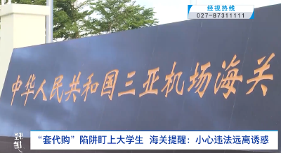 “套代购”陷阱盯上大学生  海关提醒：小心违法远离诱惑