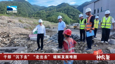 神农架：干部“沉下去”“走出去” 破解发展难题
