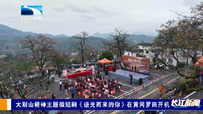 大别山精神主题微短剧《逆光而来的你》在黄冈罗田开机