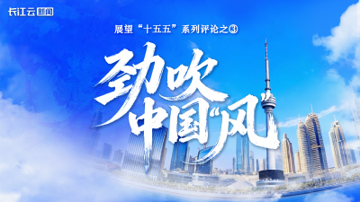 劲吹中图“风”——展望“十五五”系列评论之③