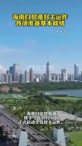 海南自贸港封关运作各项准备基本就绪