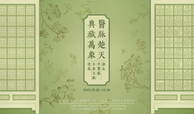 直播 | 医脉楚天 典藏万象——湖北中医药古籍文献特展启幕