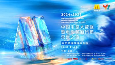 2025中国电影大数据荣誉之夜电影频道融媒体直播