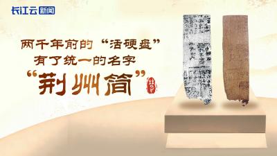 两千年前的“活硬盘”有了统一的名字：荆州简！