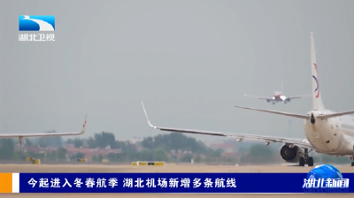 今起进入冬春航季 湖北机场新增多条航线