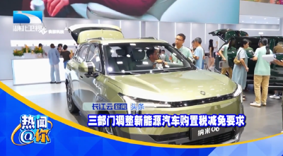三部门调整新能源汽车购置税减免要求
