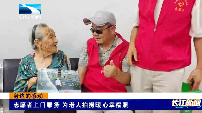 身边的感动 | 志愿者上门服务 为老人拍摄暖心幸福照