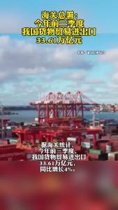 海关总署：今年前三季度我国货物贸易进出口33.61万亿元