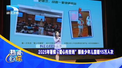 2025年暑假“爱心托管班”服务少年儿童超15万人次