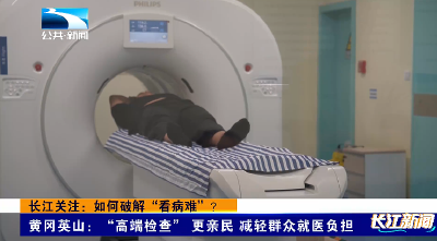 长江关注：如何破解“看病难”？