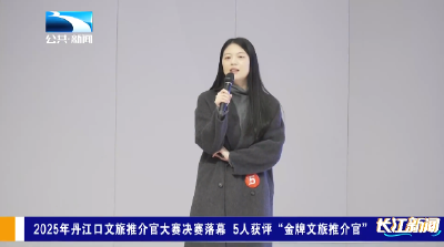 2025年丹江口文旅推介官大赛决赛落幕 5人获评“金牌文旅推介官”