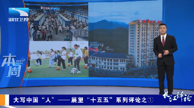 本周：大写中国“人” ——展望“十五五”系列评论之①