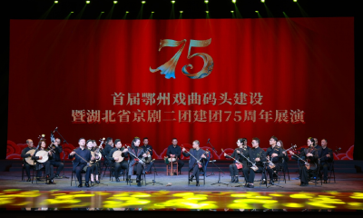 名家荟萃唱响古城梨园情 首届鄂州戏曲码头建设展演开幕
