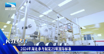 2024年湖北参与制定25项国际标准