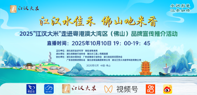 “江汉大米”走进佛山品牌宣传推介直播