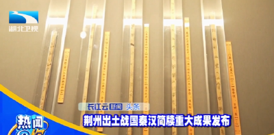 荆州出土战国秦汉简牍重大成果发布