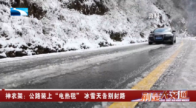 神农架：公路装上“电热毯” 冰雪天告别封路