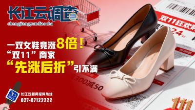 长江云调查丨一双女鞋竟涨8倍！“双11”商家“先涨后折”引不满