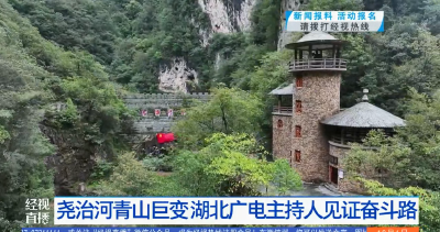 尧治河青山巨变 湖北广电主持人见证奋斗路