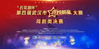 直播 | “石花酒杯”第四届武汉市“百姓明星”大赛戏剧类决赛